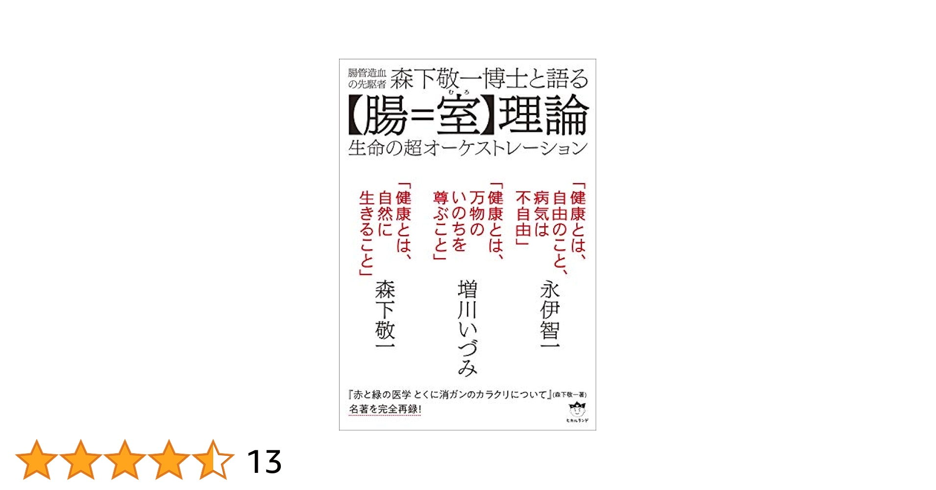 自然医学の基礎　永遠なる「健康の原理」森下敬一 Amazon.co.jp: 自然医学の基礎 永遠なる「健康の原理」 森下敬一